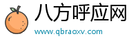 八方呼应网